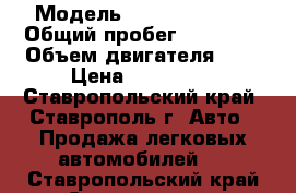  › Модель ­ Daewoo Matiz › Общий пробег ­ 99 000 › Объем двигателя ­ 8 › Цена ­ 173 000 - Ставропольский край, Ставрополь г. Авто » Продажа легковых автомобилей   . Ставропольский край,Ставрополь г.